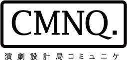 演劇設計局コミュニケ
